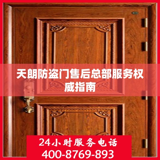 天朗防盗门售后总部服务权威指南