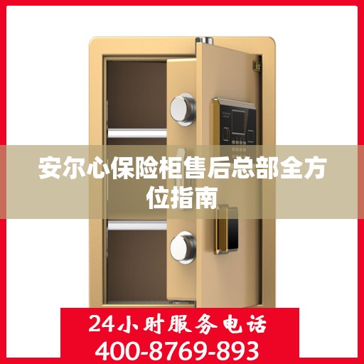 安尔心保险柜售后总部全方位指南