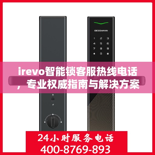 irevo智能锁客服热线电话，专业权威指南与解决方案