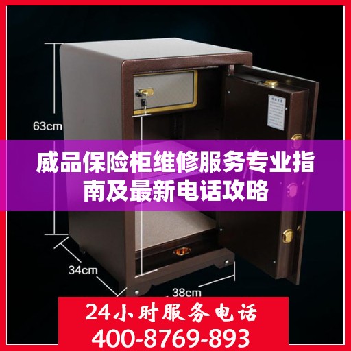 威品保险柜维修服务专业指南及最新电话攻略