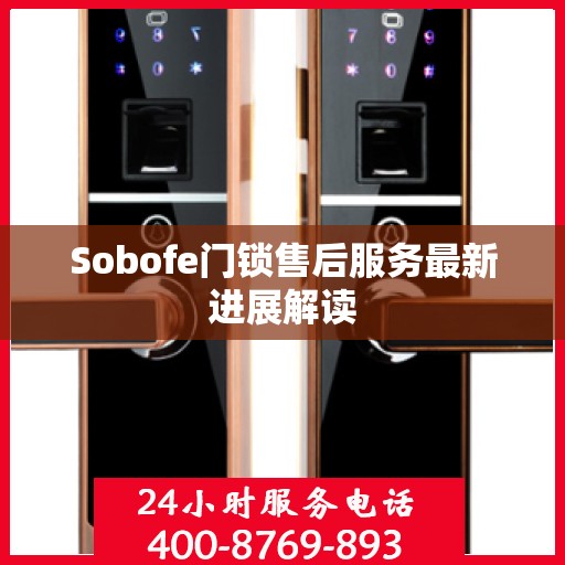 Sobofe门锁售后服务最新进展解读