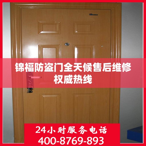 锦福防盗门全天候售后维修权威热线