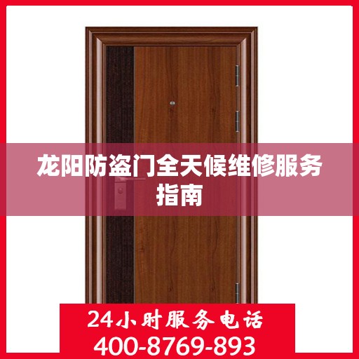 龙阳防盗门全天候维修服务指南