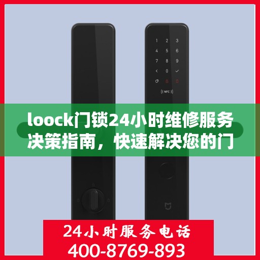 loock门锁24小时维修服务决策指南，快速解决您的门锁问题