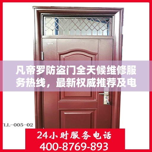 凡帝罗防盗门全天候维修服务热线，最新权威推荐及电话一览