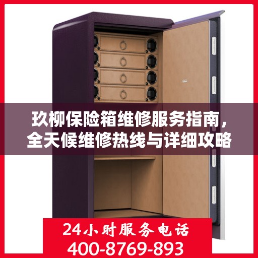 玖柳保险箱维修服务指南，全天候维修热线与详细攻略