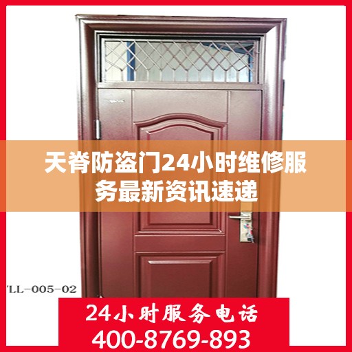 天脊防盗门24小时维修服务最新资讯速递