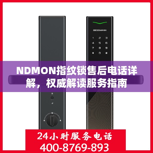 NDMON指纹锁售后电话详解，权威解读服务指南