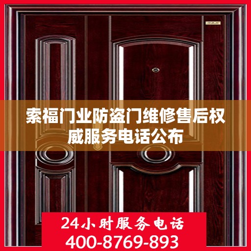 索福门业防盗门维修售后权威服务电话公布