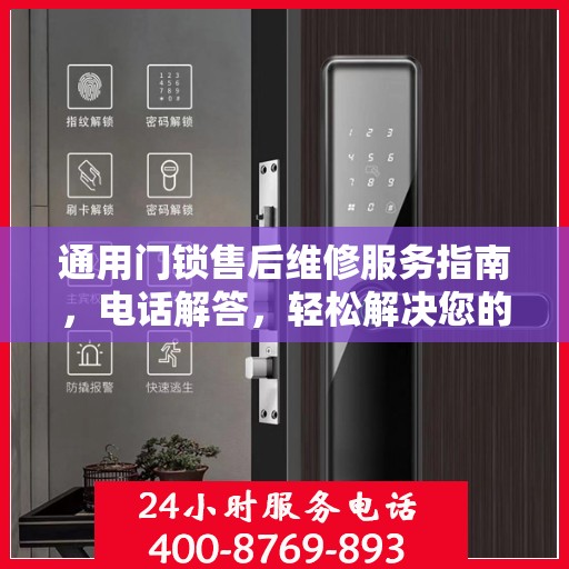 通用门锁售后维修服务指南，电话解答，轻松解决您的困扰