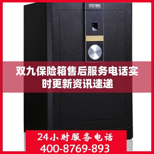 双九保险箱售后服务电话实时更新资讯速递