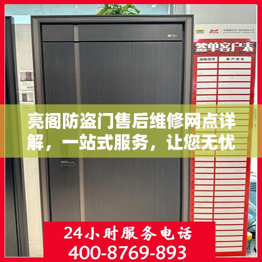 亮阁防盗门售后维修网点详解，一站式服务，让您无忧！