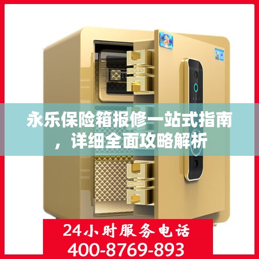 永乐保险箱报修一站式指南，详细全面攻略解析