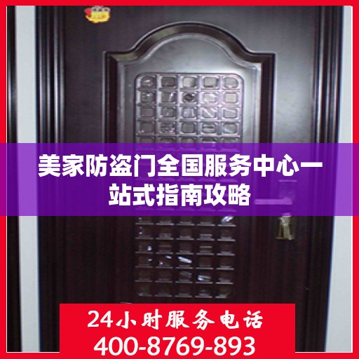 美家防盗门全国服务中心一站式指南攻略