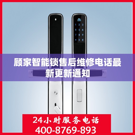 顾家智能锁售后维修电话最新更新通知