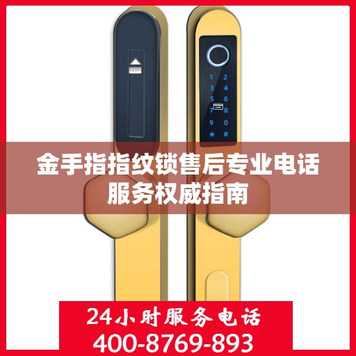 金手指指纹锁售后专业电话服务权威指南
