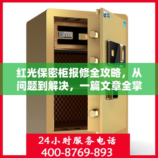 红光保密柜报修全攻略，从问题到解决，一篇文章全掌握