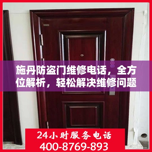 施丹防盗门维修电话，全方位解析，轻松解决维修问题