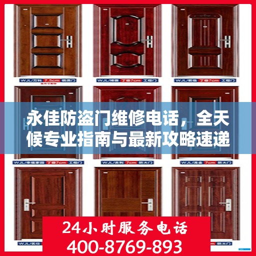 永佳防盗门维修电话，全天候专业指南与最新攻略速递