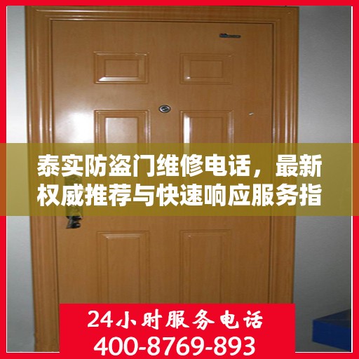 泰实防盗门维修电话，最新权威推荐与快速响应服务指南