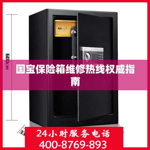 国宝保险箱维修热线权威指南
