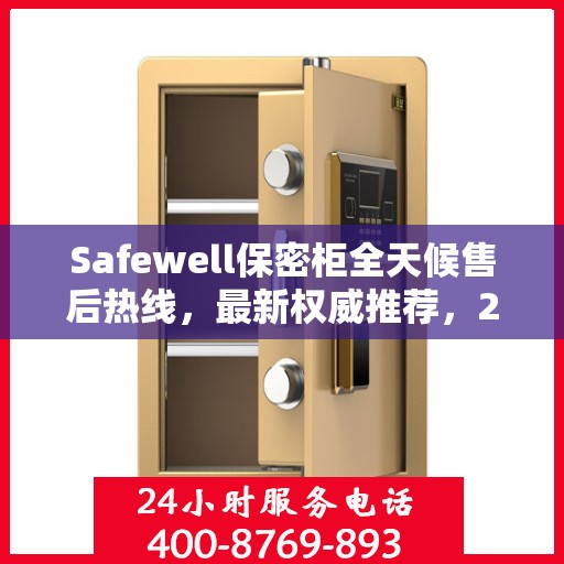 Safewell保密柜全天候售后热线，最新权威推荐，24小时不打烊服务