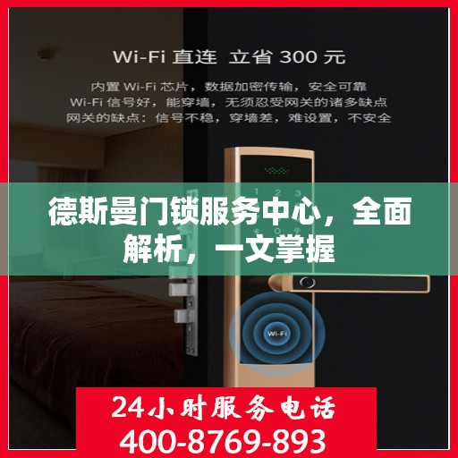 德斯曼门锁服务中心，全面解析，一文掌握