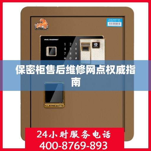 保密柜售后维修网点权威指南