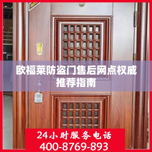 欧福莱防盗门售后网点权威推荐指南