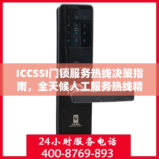 ICCSSI门锁服务热线决策指南，全天候人工服务热线精选指南