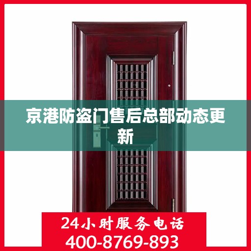京港防盗门售后总部动态更新