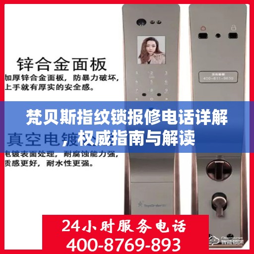 梵贝斯指纹锁报修电话详解，权威指南与解读
