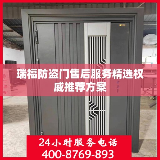 瑞福防盗门售后服务精选权威推荐方案
