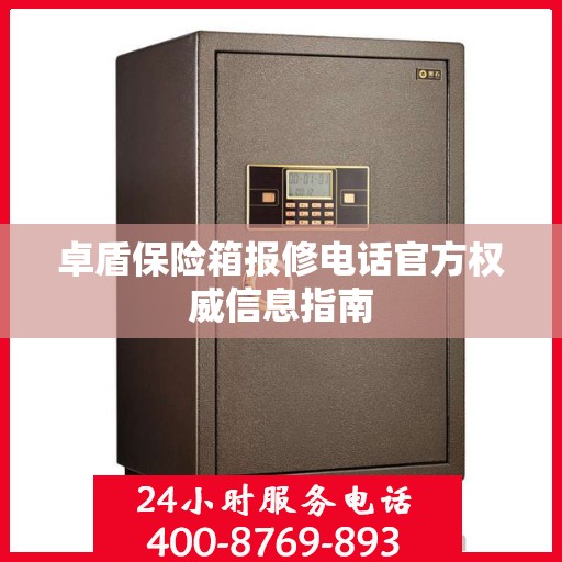 卓盾保险箱报修电话官方权威信息指南