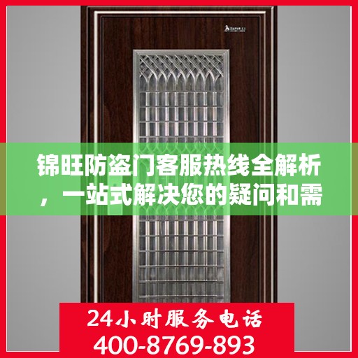 锦旺防盗门客服热线全解析，一站式解决您的疑问和需求