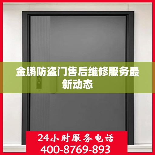 金鹏防盗门售后维修服务最新动态