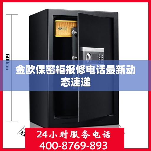 金欧保密柜报修电话最新动态速递