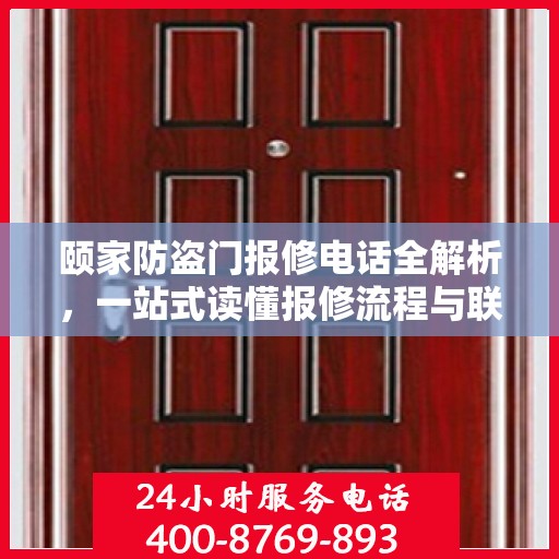 颐家防盗门报修电话全解析，一站式读懂报修流程与联系方式