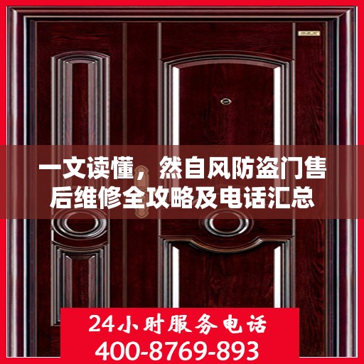 一文读懂，然自风防盗门售后维修全攻略及电话汇总