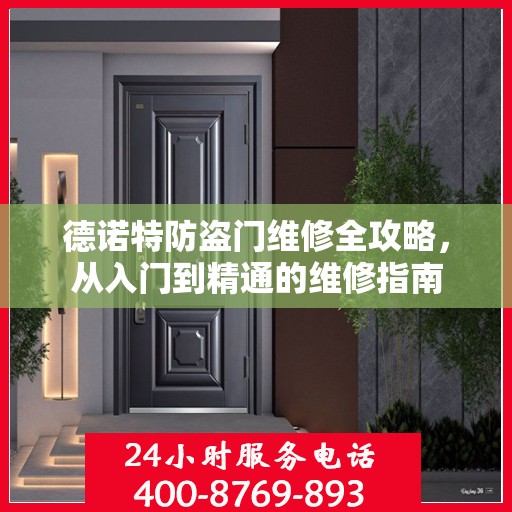 德诺特防盗门维修全攻略，从入门到精通的维修指南