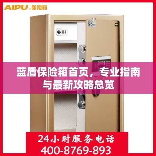 蓝盾保险箱首页，专业指南与最新攻略总览