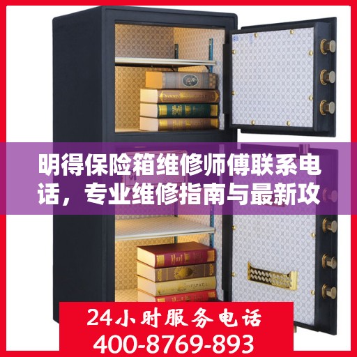 明得保险箱维修师傅联系电话，专业维修指南与最新攻略