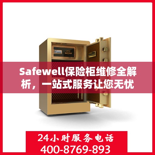 Safewell保险柜维修全解析，一站式服务让您无忧