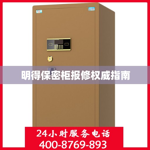 明得保密柜报修权威指南