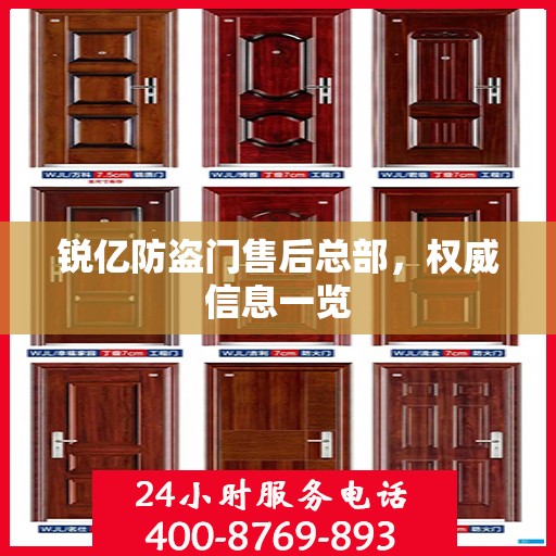 锐亿防盗门售后总部，权威信息一览