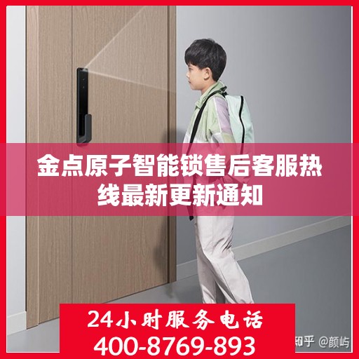 金点原子智能锁售后客服热线最新更新通知