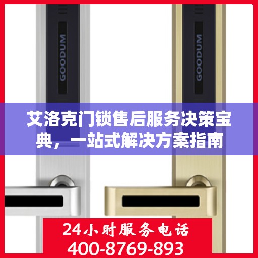 艾洛克门锁售后服务决策宝典，一站式解决方案指南