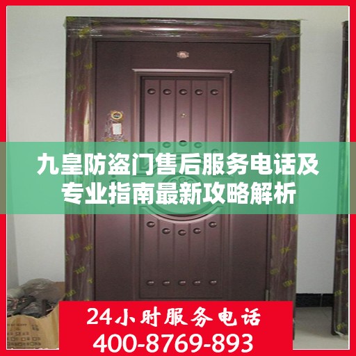 九皇防盗门售后服务电话及专业指南最新攻略解析