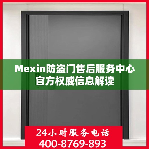 Mexin防盗门售后服务中心官方权威信息解读