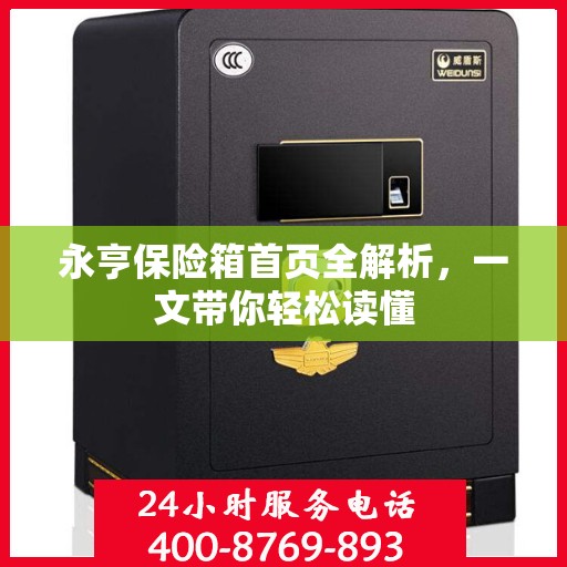 永亨保险箱首页全解析，一文带你轻松读懂